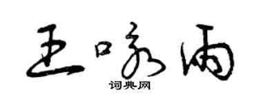 曾慶福王詠雨草書個性簽名怎么寫