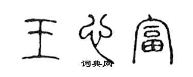 陳聲遠王心富篆書個性簽名怎么寫