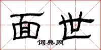 曾慶福面世隸書怎么寫