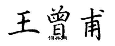 丁謙王曾甫楷書個性簽名怎么寫