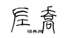 陳墨左喬篆書個性簽名怎么寫