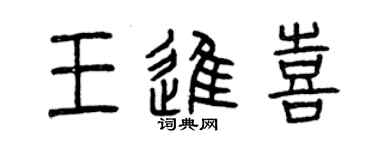 曾慶福王進喜篆書個性簽名怎么寫