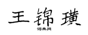 袁強王錦璜楷書個性簽名怎么寫