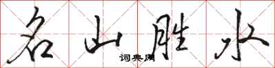 駱恆光名山勝水行書怎么寫