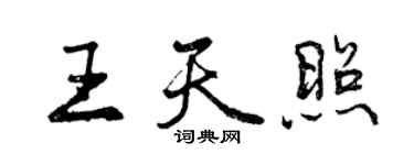 曾慶福王天照行書個性簽名怎么寫