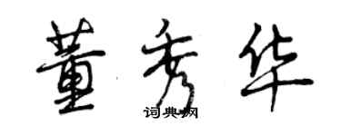 曾慶福董秀華行書個性簽名怎么寫