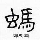 林少明寫的硬筆隸書螞