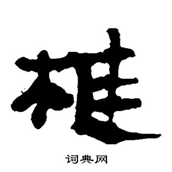 馬王堆帛書寫的椎