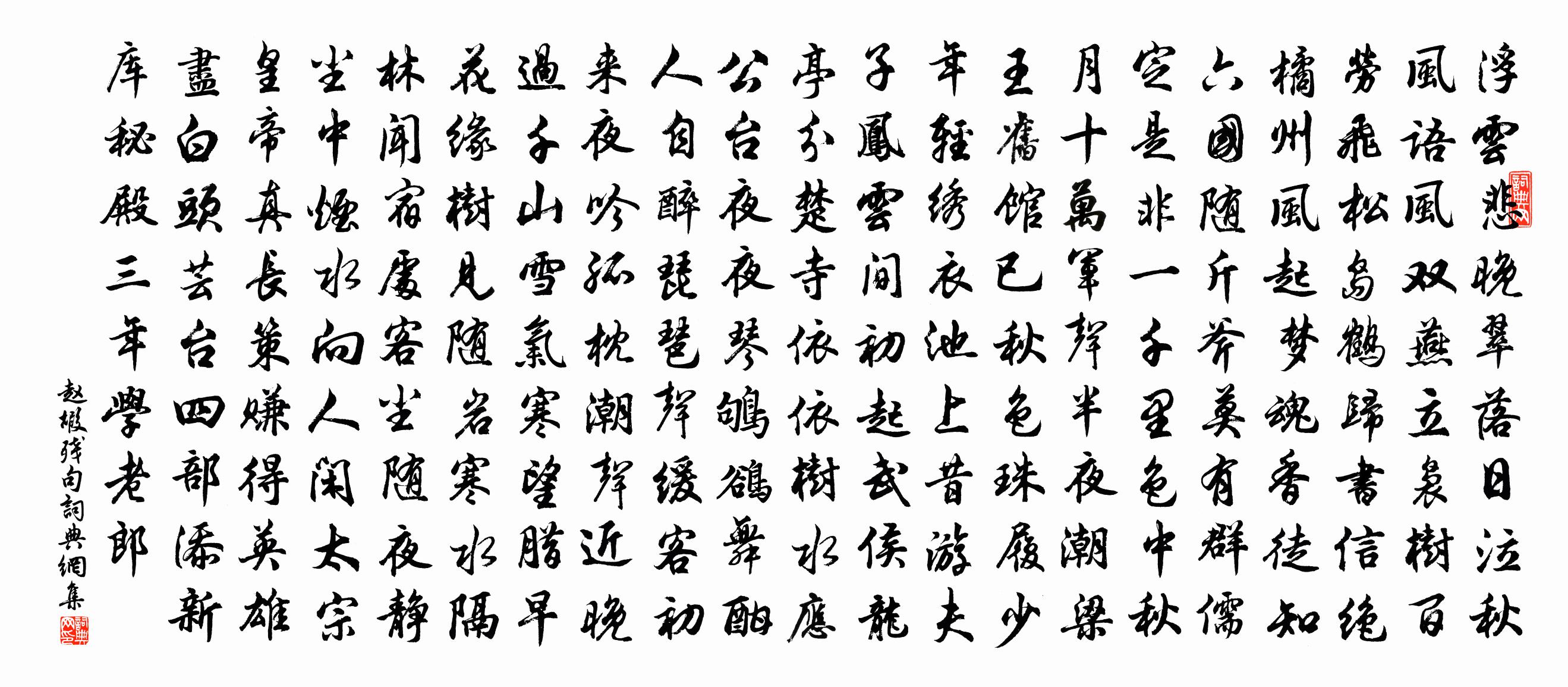 趙嘏殘句書法作品欣賞