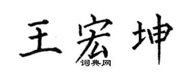何伯昌王宏坤楷書個性簽名怎么寫