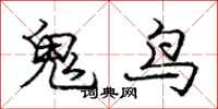 龐中華鬼鳥行書怎么寫