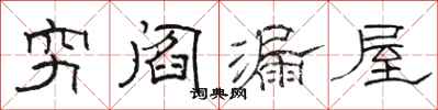 駱恆光窮閻漏屋隸書怎么寫