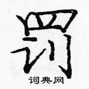 龐中華寫的硬筆楷書罰