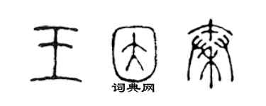 陳聲遠王因秦篆書個性簽名怎么寫