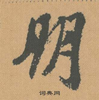 賦楷書書法_賦字書法_楷書字典