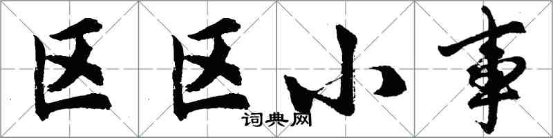 胡問遂區區小事行書怎么寫