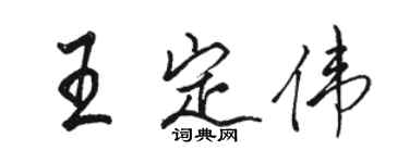 駱恆光王定偉行書個性簽名怎么寫