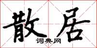 周炳元散居楷書怎么寫