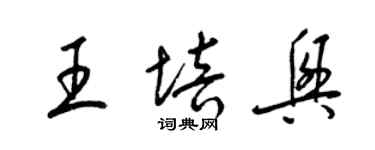 梁錦英王培興草書個性簽名怎么寫