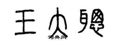 曾慶福王大聰篆書個性簽名怎么寫