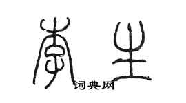 陳墨李生篆書個性簽名怎么寫