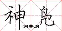 田英章神鳧楷書怎么寫