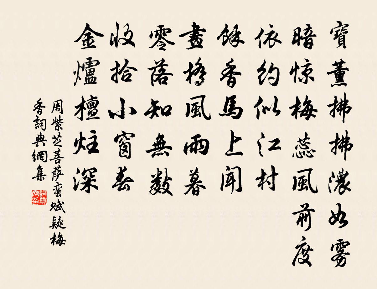 周紫芝菩薩蠻(賦疑梅香)書法作品欣賞