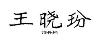袁強王曉玢楷書個性簽名怎么寫