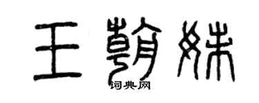 曾慶福王朝妹篆書個性簽名怎么寫