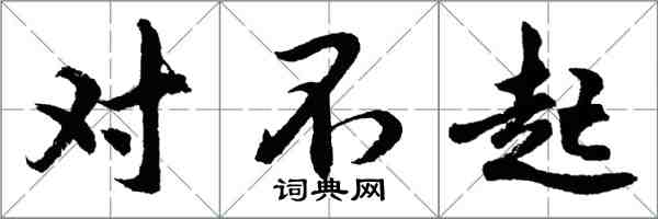 胡問遂對不起行書怎么寫