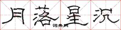 駱恆光月落星沉隸書怎么寫