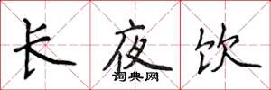 侯登峰長夜飲楷書怎么寫