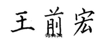 何伯昌王前宏楷書個性簽名怎么寫