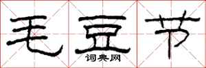 柯春海毛豆節隸書怎么寫