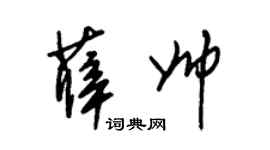 朱錫榮薛帥草書個性簽名怎么寫