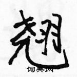 駱恆光寫的硬筆行書翹