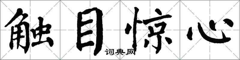 翁闓運觸目驚心楷書怎么寫