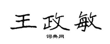 袁強王政敏楷書個性簽名怎么寫