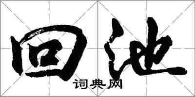 胡問遂回池行書怎么寫