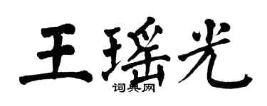 翁闓運王瑤光楷書個性簽名怎么寫