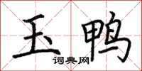 荊霄鵬玉鴨楷書怎么寫