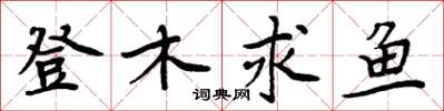 周炳元登木求魚楷書怎么寫