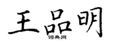 丁謙王品明楷書個性簽名怎么寫