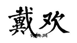 翁闓運戴歡楷書個性簽名怎么寫