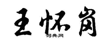 胡問遂王懷崗行書個性簽名怎么寫