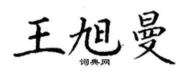 丁謙王旭曼楷書個性簽名怎么寫