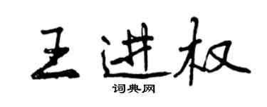 曾慶福王進權行書個性簽名怎么寫