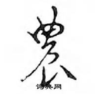 鄧散木寫的硬筆行書農