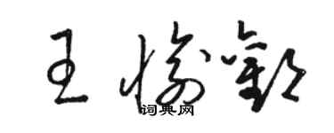 駱恆光王愉歡草書個性簽名怎么寫