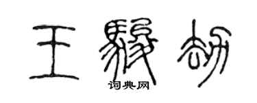 陳聲遠王駿劫篆書個性簽名怎么寫